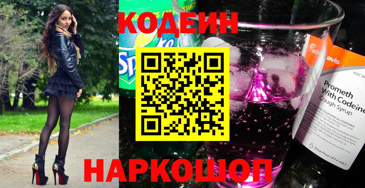 Армавир  Codein напиток Lean (лин)  Кодеиновый сироп Lean Purple Drank  Вход с VPN 