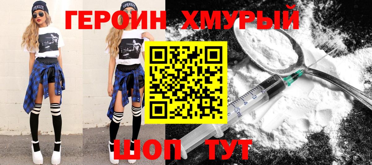 Героин Heroin Армавир